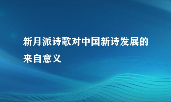 新月派诗歌对中国新诗发展的来自意义