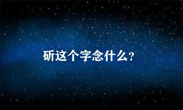 斫这个字念什么？