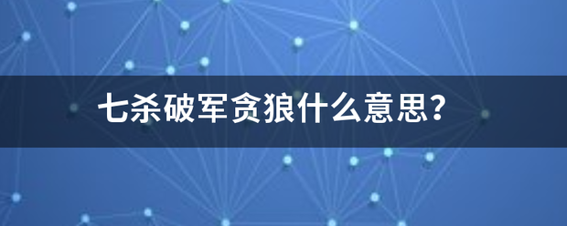 七杀破军贪狼什么意思？