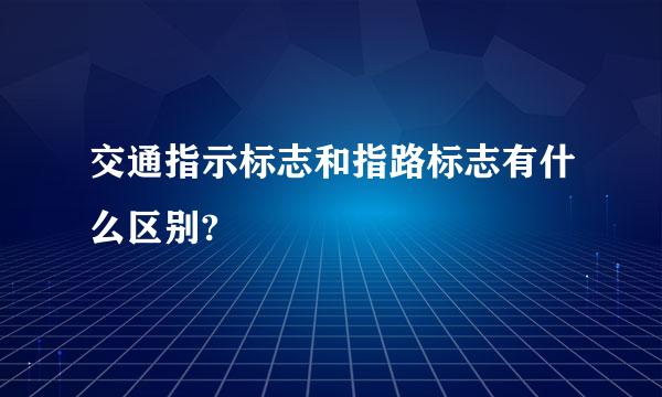 交通指示标志和指路标志有什么区别?