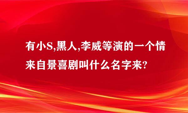 有小S,黑人,李威等演的一个情来自景喜剧叫什么名字来?