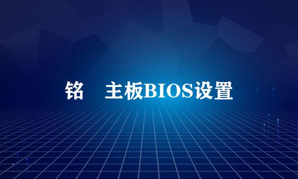 铭瑄主板BIOS设置