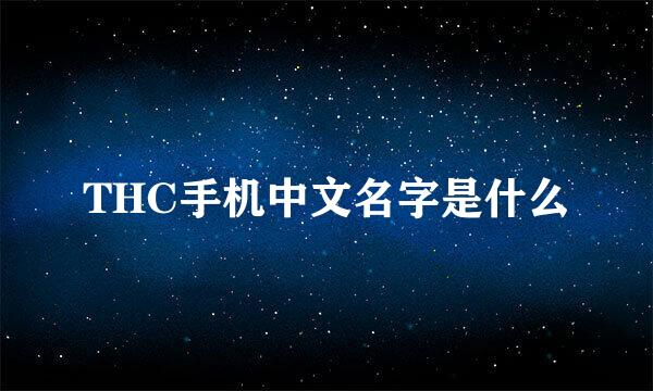 THC手机中文名字是什么