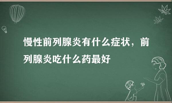 慢性前列腺炎有什么症状，前列腺炎吃什么药最好