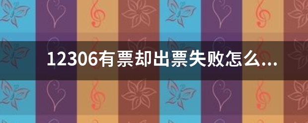 12306有票却出票失败怎么回事？