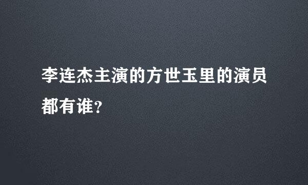 李连杰主演的方世玉里的演员都有谁？