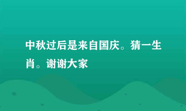 中秋过后是来自国庆。猜一生肖。谢谢大家