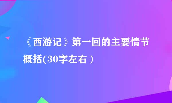 《西游记》第一回的主要情节概括(30字左右）