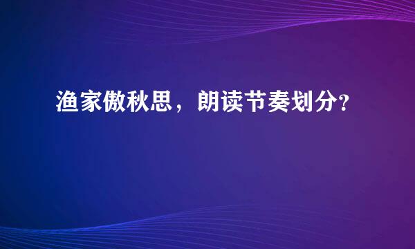 渔家傲秋思，朗读节奏划分？