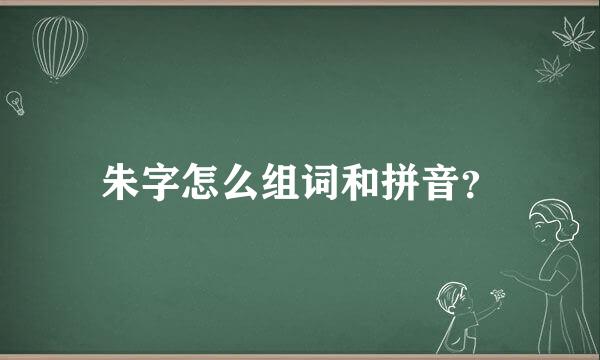 朱字怎么组词和拼音？