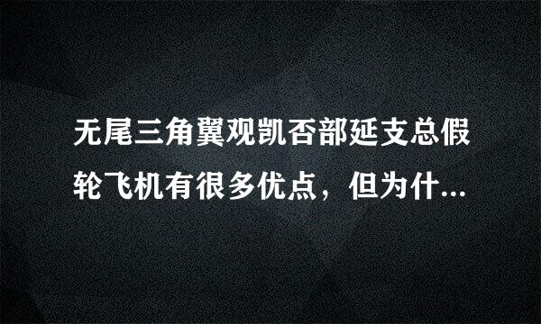 无尾三角翼观凯否部延支总假轮飞机有很多优点，但为什麽中来自国不愿发展