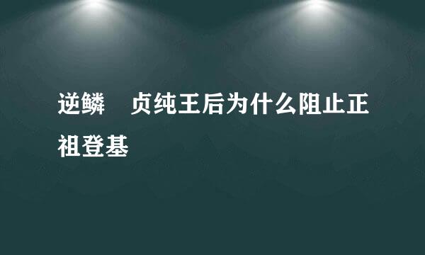 逆鳞 贞纯王后为什么阻止正祖登基