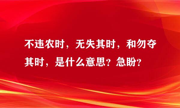 不违农时，无失其时，和勿夺其时，是什么意思？急盼？