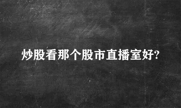 炒股看那个股市直播室好?