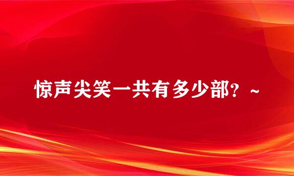 惊声尖笑一共有多少部？~