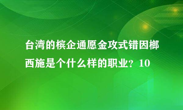 台湾的槟企通愿金攻式错因榔西施是个什么样的职业？10