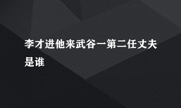 李才进他来武谷一第二任丈夫是谁