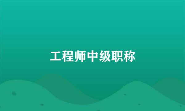 工程师中级职称