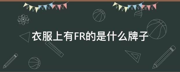 衣服上有FR的是什么牌子