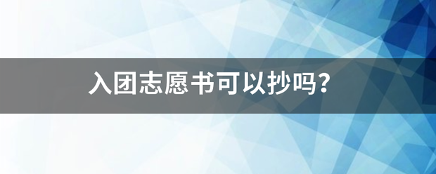 入团志愿书可以抄吗？