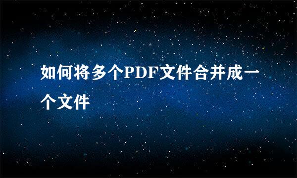 如何将多个PDF文件合并成一个文件