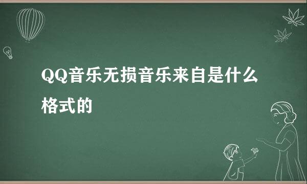 QQ音乐无损音乐来自是什么格式的