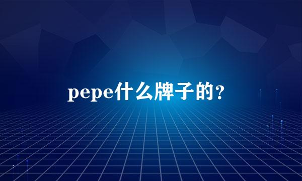 pepe什么牌子的？