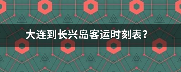 大连到长兴岛客运时刻表？