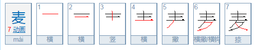 麦的部首是什么？