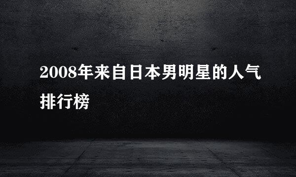 2008年来自日本男明星的人气排行榜