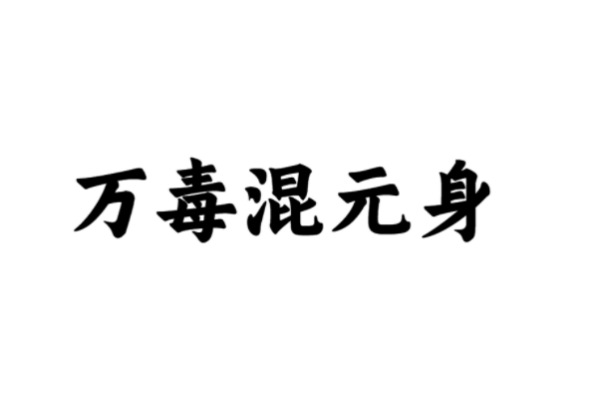 《凡人修仙传》有哪些功法？