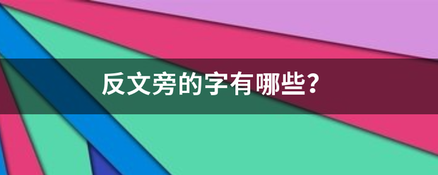 反文旁的字有哪些？