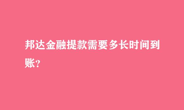 邦达金融提款需要多长时间到账？