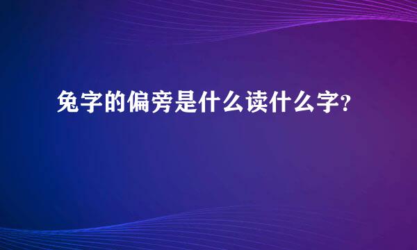 兔字的偏旁是什么读什么字？