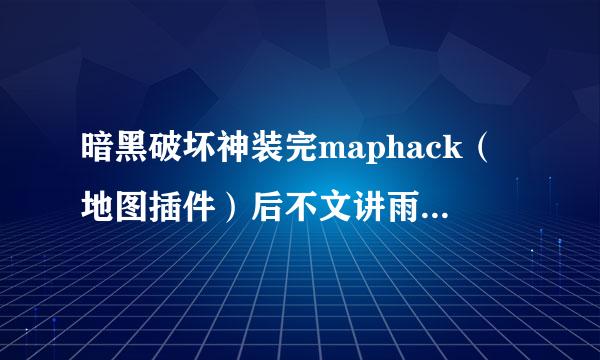 暗黑破坏神装完maphack（地图插件）后不文讲雨或光显示掉落金币？