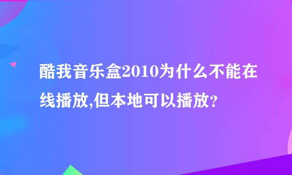 酷我音乐盒2010为什么不能在线播放,但本地可以播放？