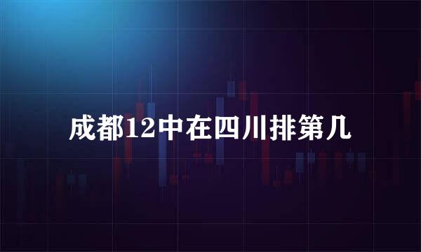 成都12中在四川排第几