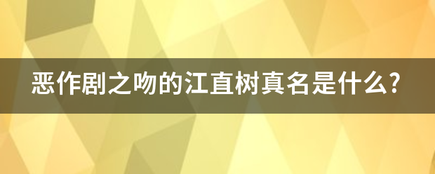 恶作剧之吻的江直树真名是什么?