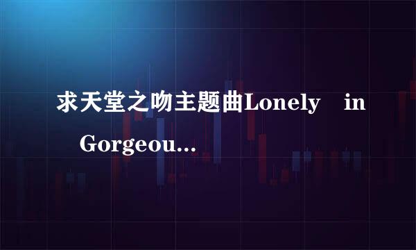 求天堂之吻主题曲Lonely in Gorgeous 歌词