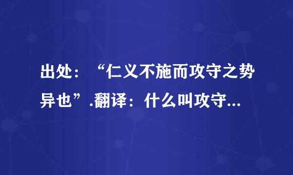 出处：“仁义不施而攻守之势异也”.翻译：什么叫攻守之势异也?