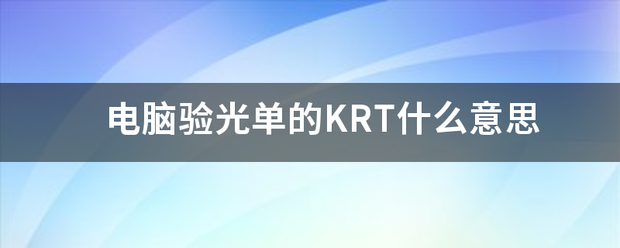 电脑验光单的KRT什么意思