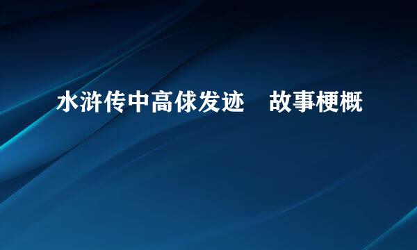 水浒传中高俅发迹 故事梗概