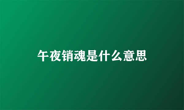 午夜销魂是什么意思