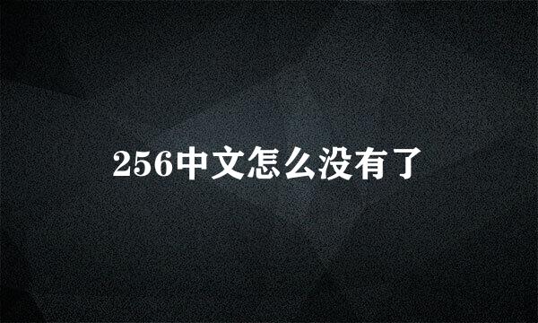 256中文怎么没有了