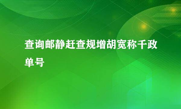 查询邮静赶查规增胡宽称千政单号