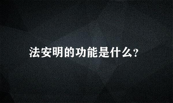 法安明的功能是什么？