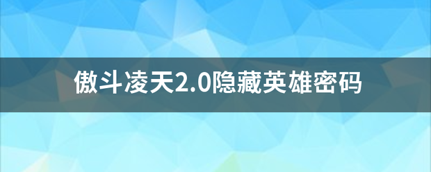 傲斗凌天2.0隐藏英雄密码