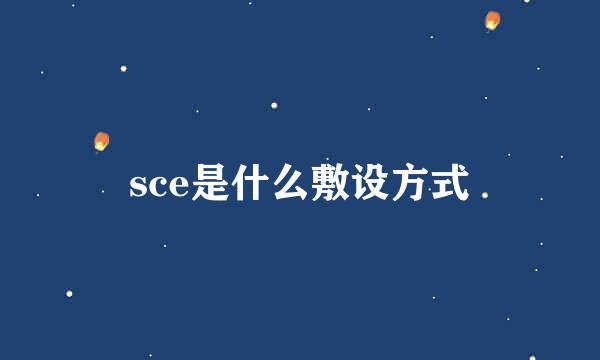 sce是什么敷设方式