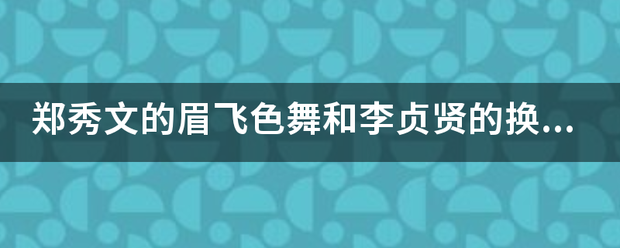 郑秀文的眉飞色舞和李贞贤的换掉，谁是原唱？