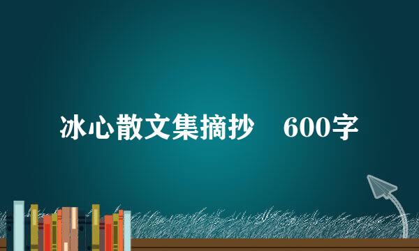 冰心散文集摘抄 600字